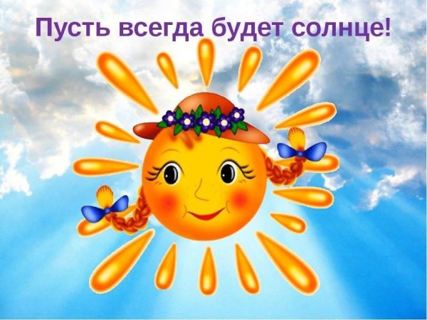 Буть всегда будет солнца