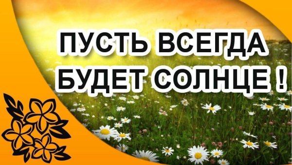Пусть всегда будет солнце открытка