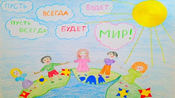 Рисунок на тему пусть всегда будет мир