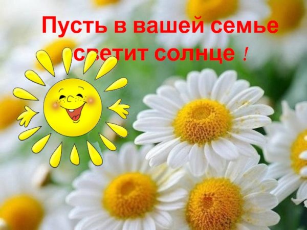 Пусть всегда светит солнце