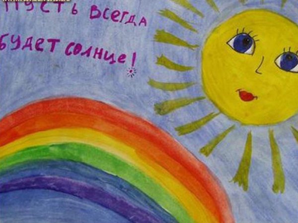 Рисунок на тему пусть всегда будет солнце