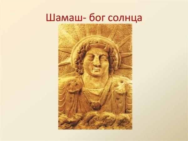 Бог Шамаш в Двуречье