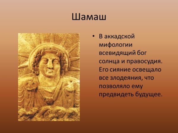 Бог Месопотамии Шамаш