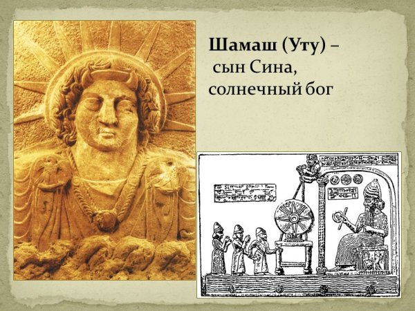Шумерский Бог Шамаш