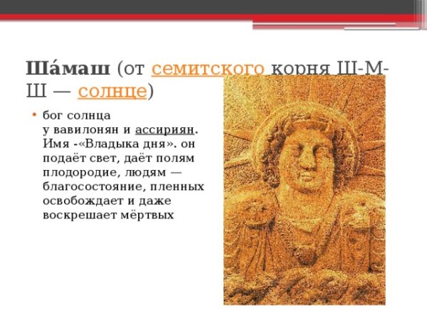 Боги древнего Двуречья Шамаш