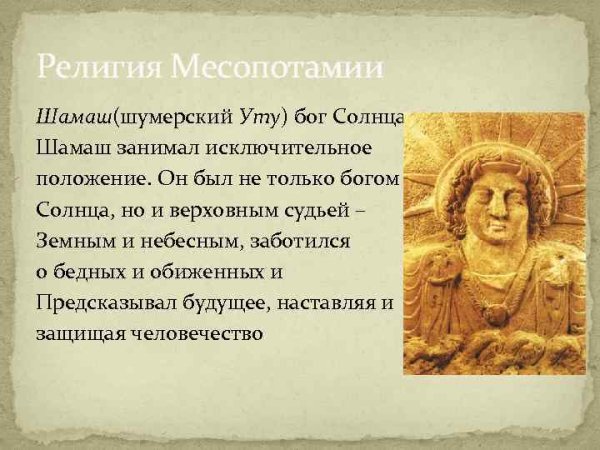 Шумерский Бог Шамаш