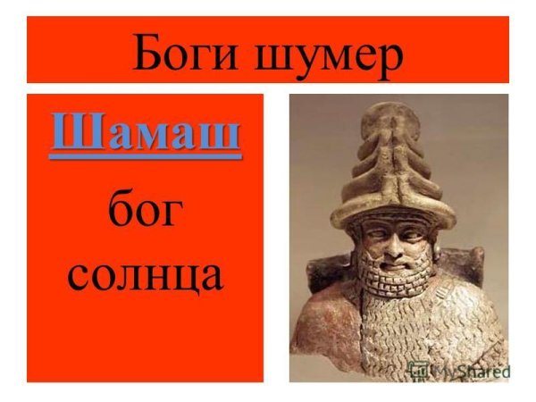 Боги Вавилона Шамаш