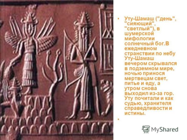 Шумеры Шамаш