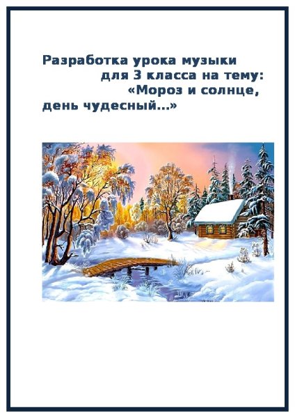 Мороз и солнце день