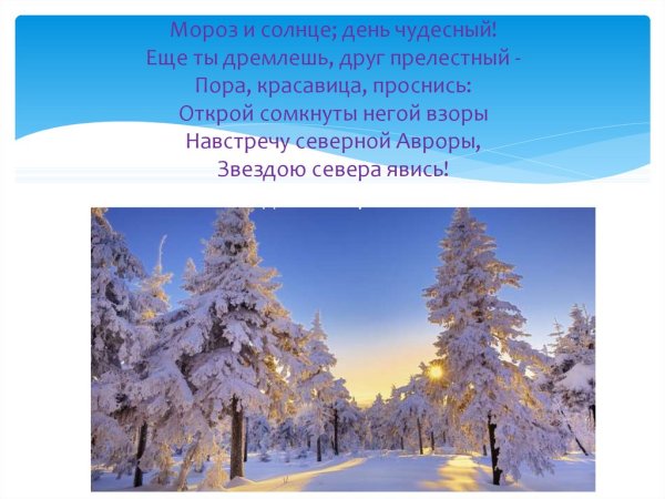 Мороз и солнце день чудесный рисунок