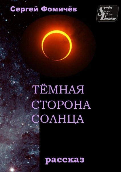 Темная сторона солнца