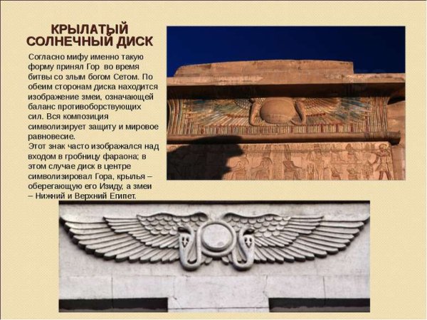 Крылатый Солнечный диск Египетский символ
