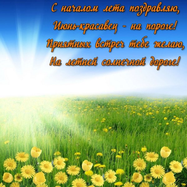 С первым днем лета