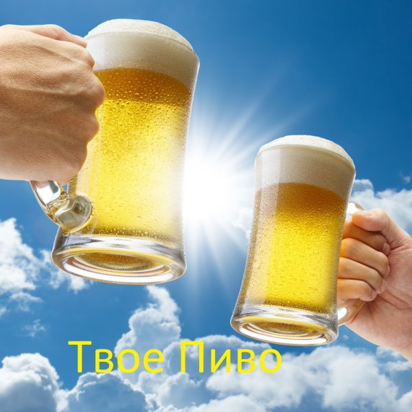 Пиво солнце