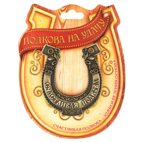 Подкова металлическая