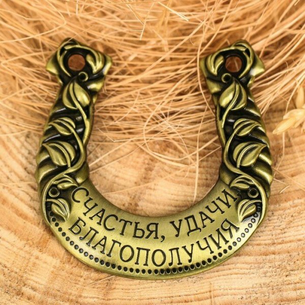 Подкова «на удачу»