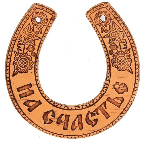 Подкова символ удачи