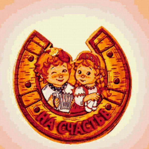 Подкова на здоровье