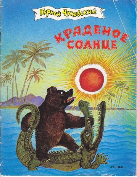 Сказки Чуковского краденое солнце