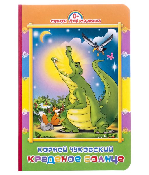 Чуковский к.и. "краденое солнце"