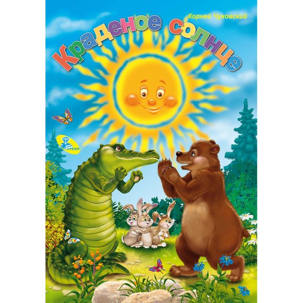 Сказки Чуковского краденое солнце