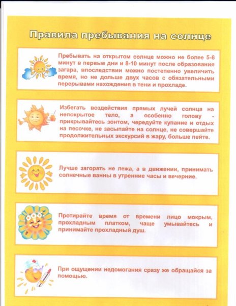 Правила поведения на солнце