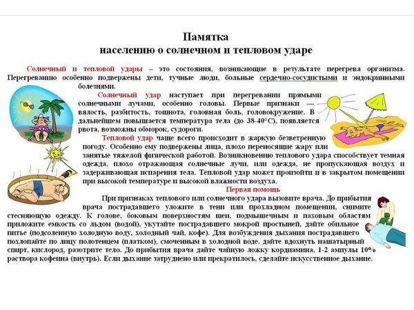 Памятка для родителей Солнечный и тепловой удар