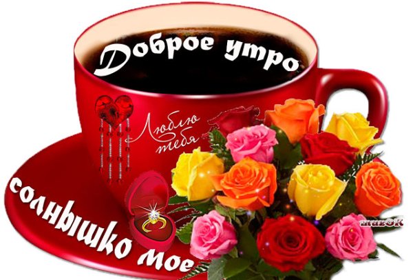 С добрым утром любимый мой