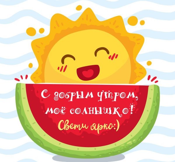 Доброе утро солнышко