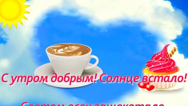 Доброе утро любимый