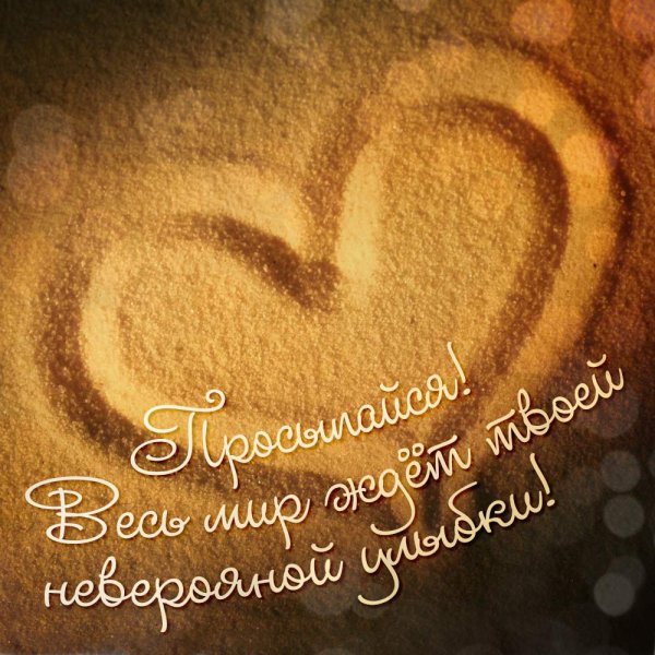 Доброе утро солнышко моё