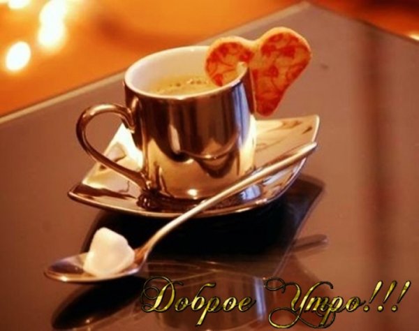 Открытки с добрым утром солнышко