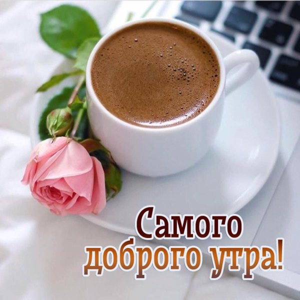 Открытки с добрым утром красивые мужчине