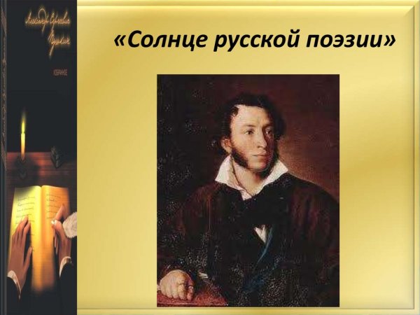 Солнце русской поэзии