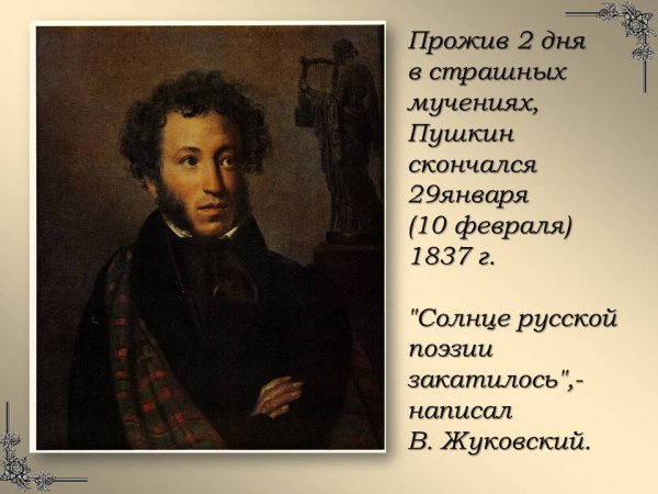 Александр Сергеевич Пушкин солнце русской поэзии