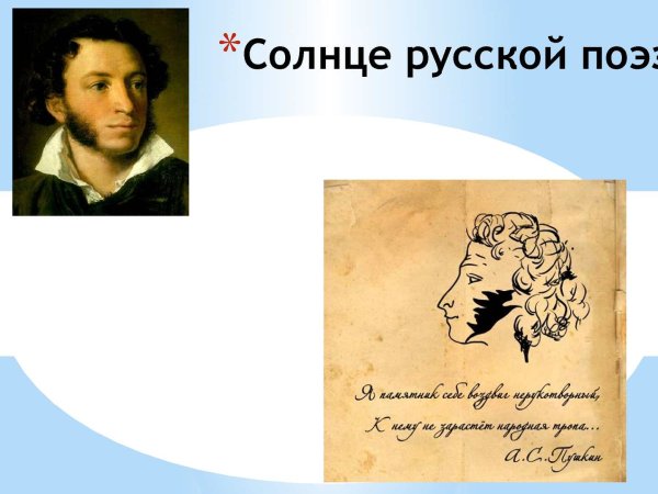Пушки солуце русской поэзии