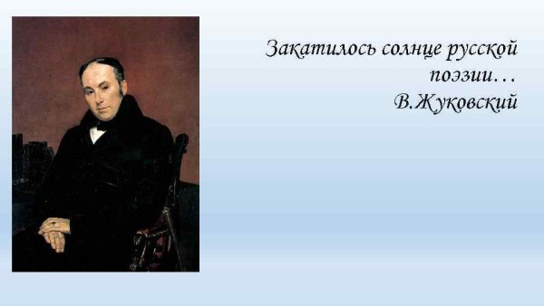 Александр Сергеевич Пушкин солнце русской поэзии