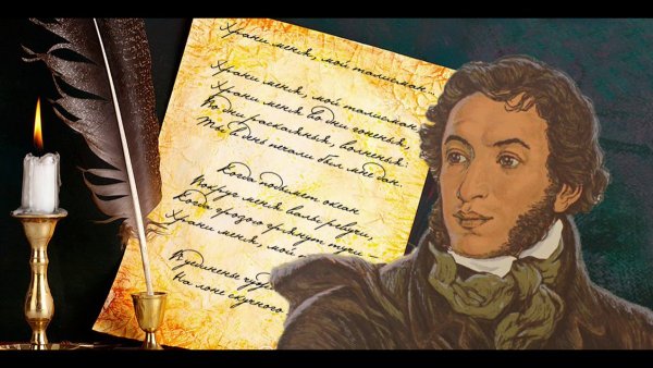 Пушкин Александр Сергеевич 6 июня день рождения