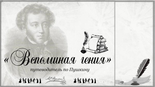 Дата рождения Пушкина