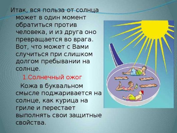 Солнце полезно для человека