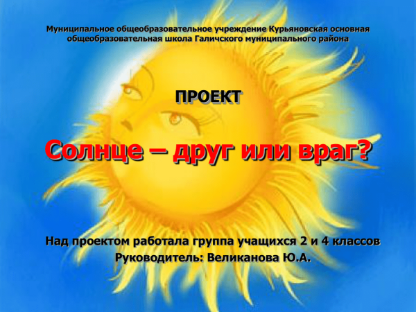 Беседа солнце друг или враг