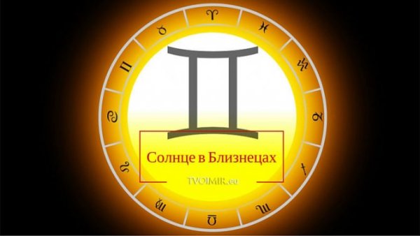 Солнце в знаке Близнецы