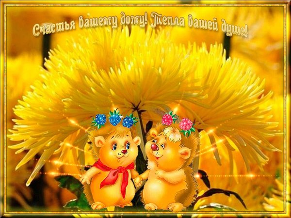 Солнечного настроения и удачи