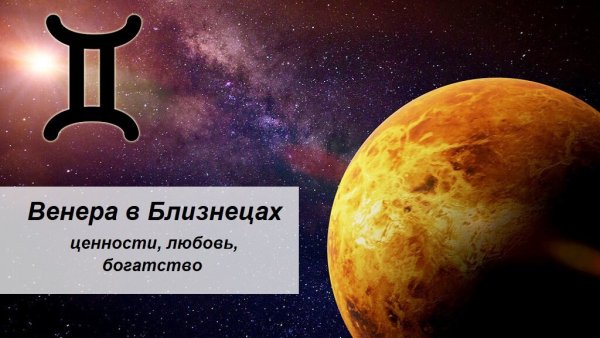 Венера в близнецах у женщины