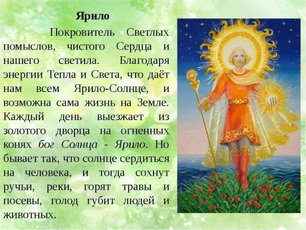 Древние славяне Бог Ярило