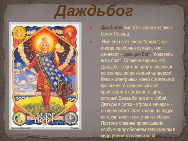 Славянский Бог солнца