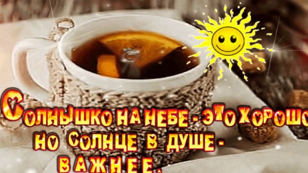 Душевного тепла и солнечного настроения
