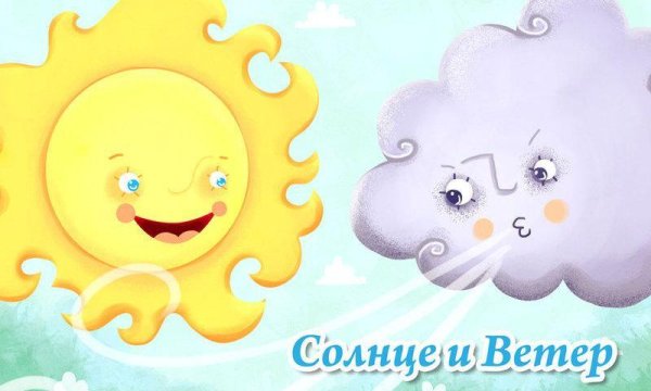 Ветер и солнце