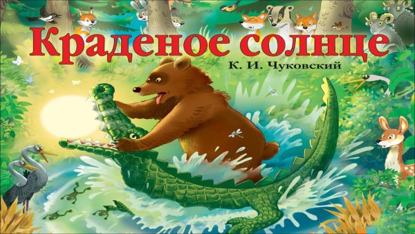 Краденое солнце Васнецов