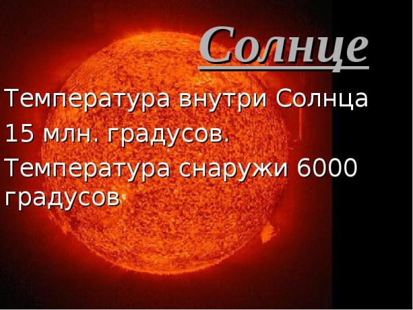 Температура поверхности солнца